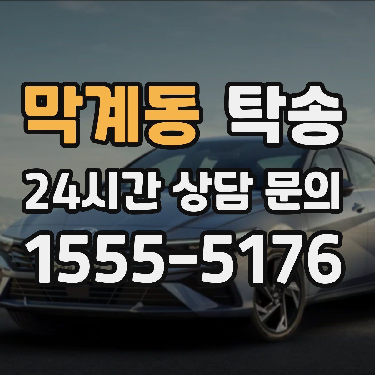 막계동 탁송 진행 상황이 보이는 단계별 안내