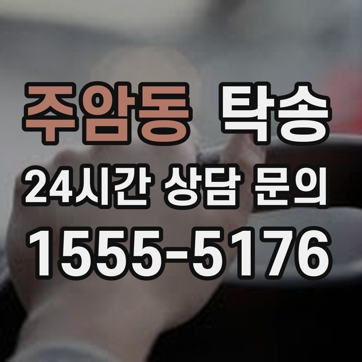 주암동 탁송 임시 인수 지점을 사진으로 공유
