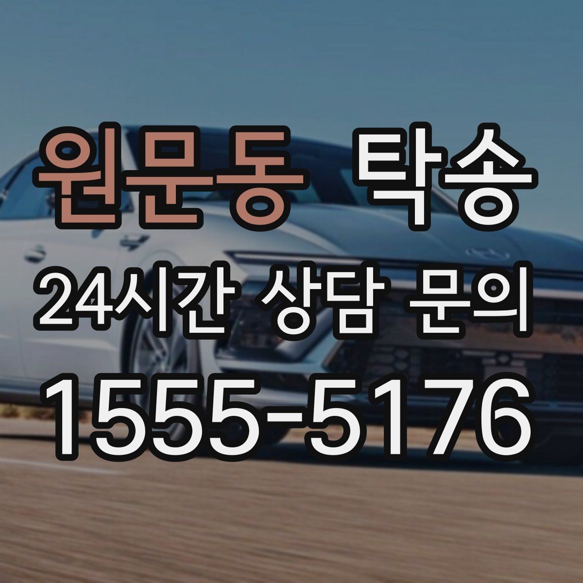 원문동 탁송 주행 전후 동일 각도 사진 보관