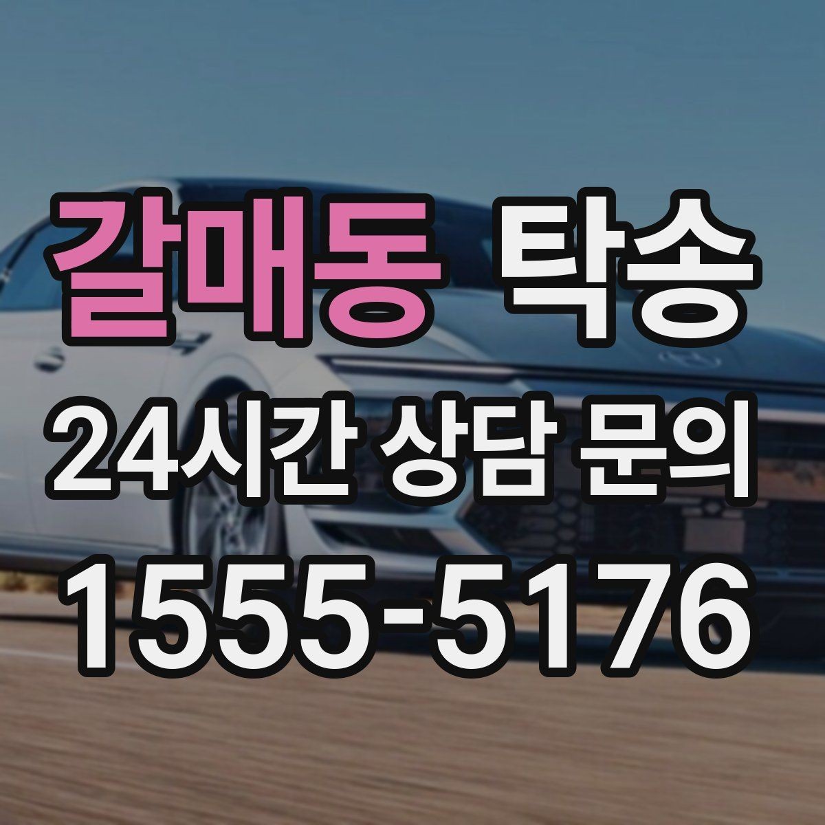 갈매동 탁송 전기차 충전이 필요할 때 사전 협의