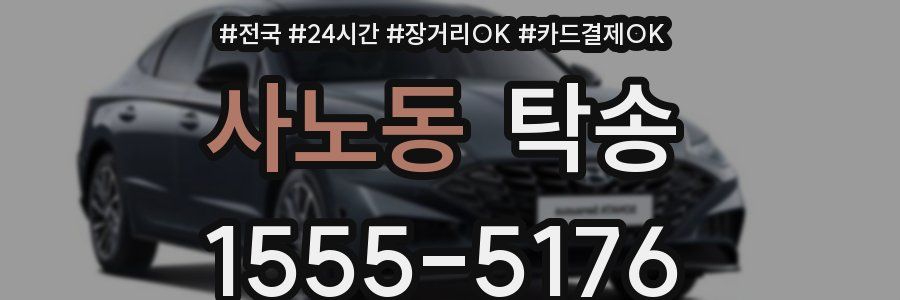 사노동 탁송