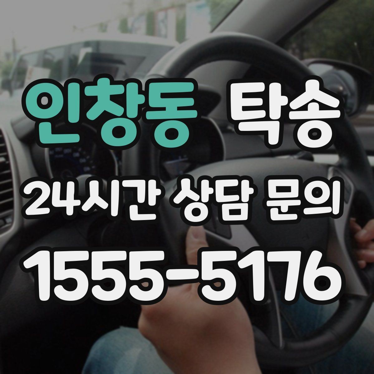 인창동 탁송 주행 집중을 위한 최소 연락 운영