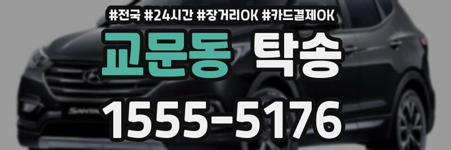 교문동 탁송