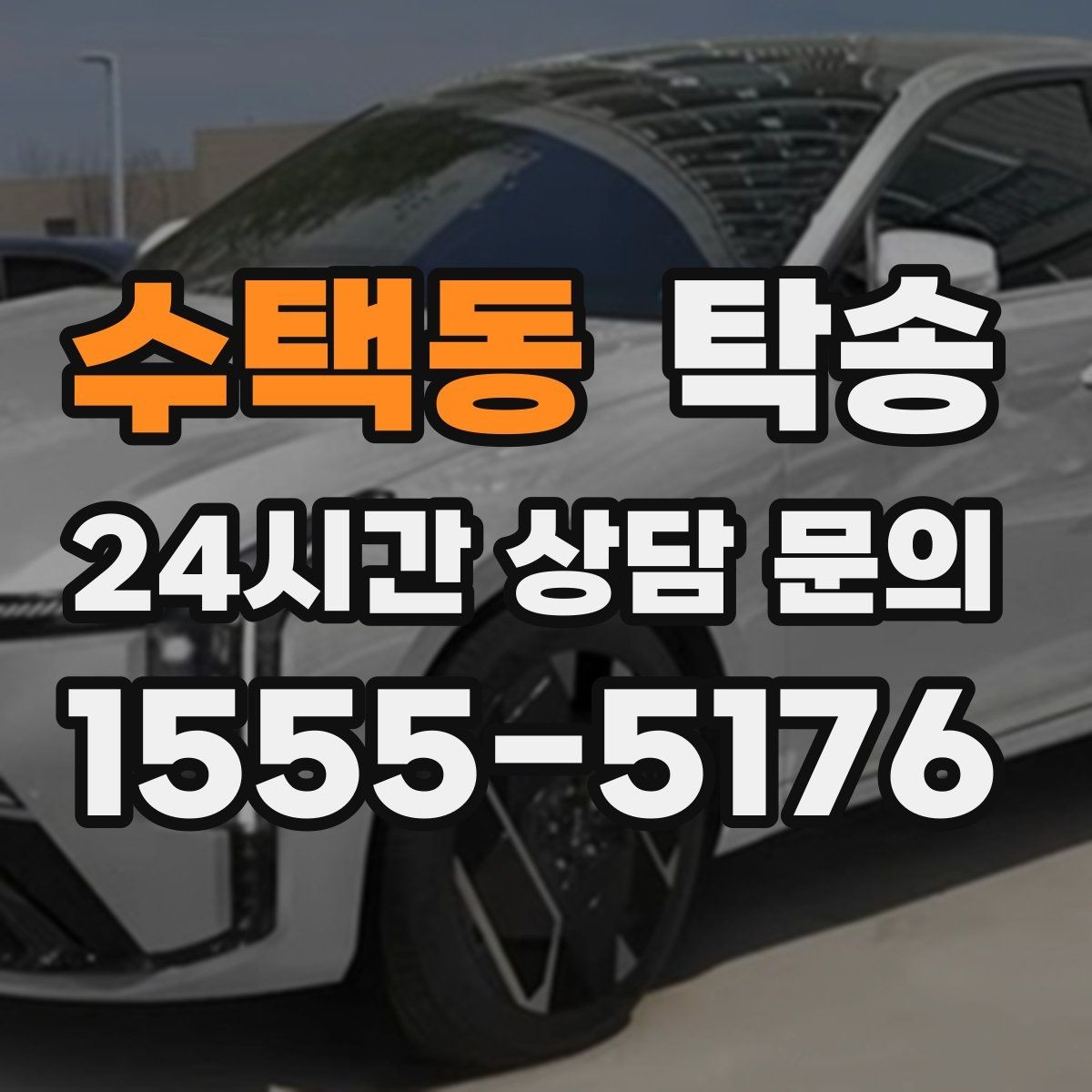 수택동 탁송 접근 어려운 건물의 대안 지점 제안