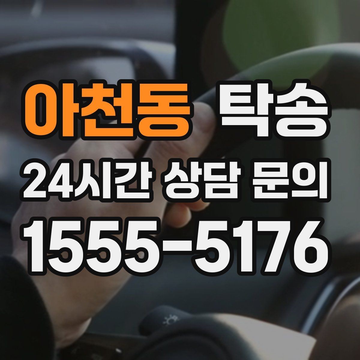 아천동 탁송 도로 통제 정보의 실시간 반영