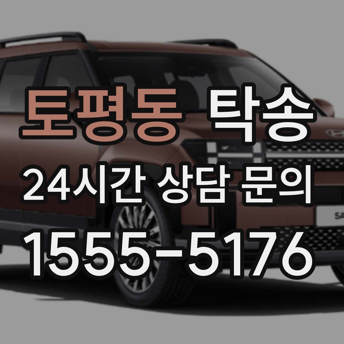 토평동 탁송 목적지 주차 동선까지 꼼꼼한 점검