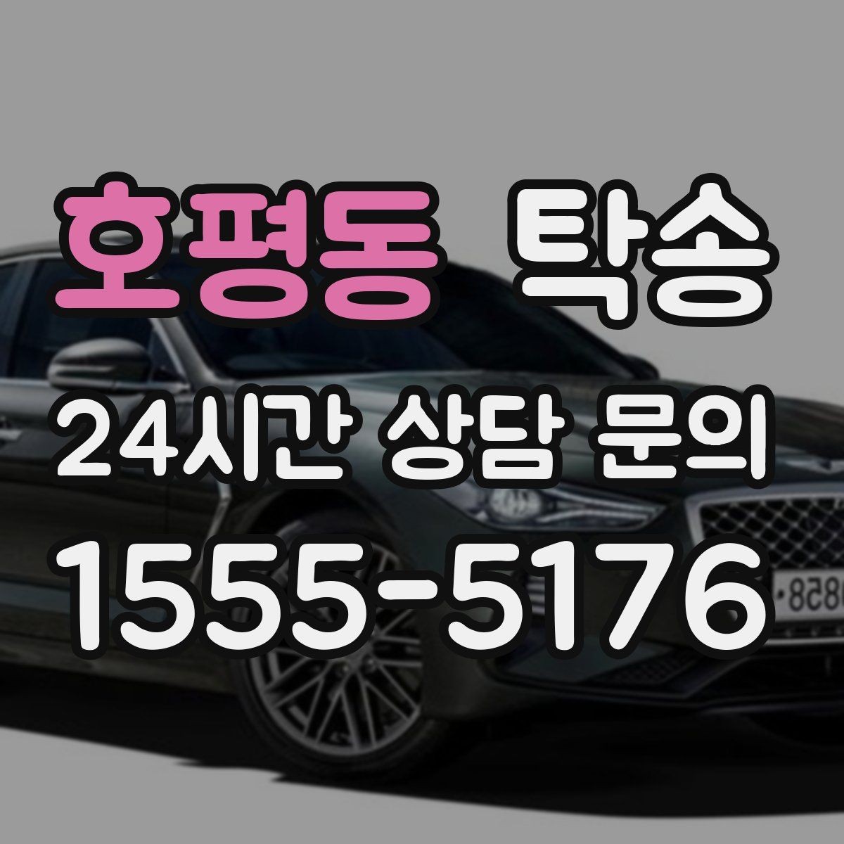 호평동 탁송 고속 구간도 일정 속도로 안정 운행