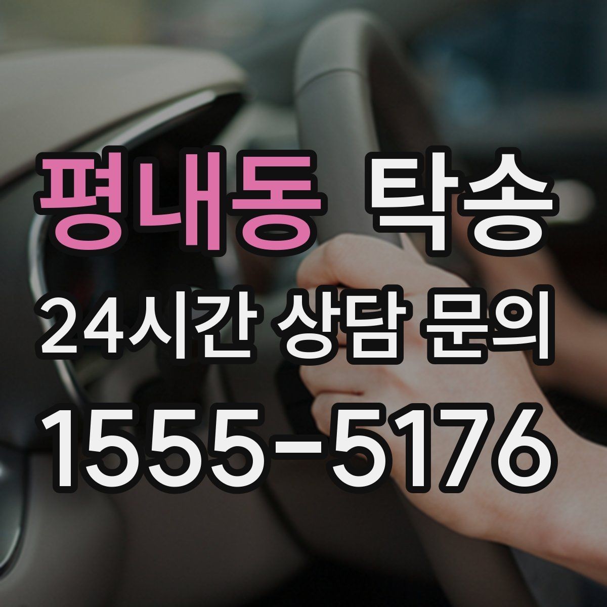평내동 탁송 차량 특성을 반영한 맞춤 운행