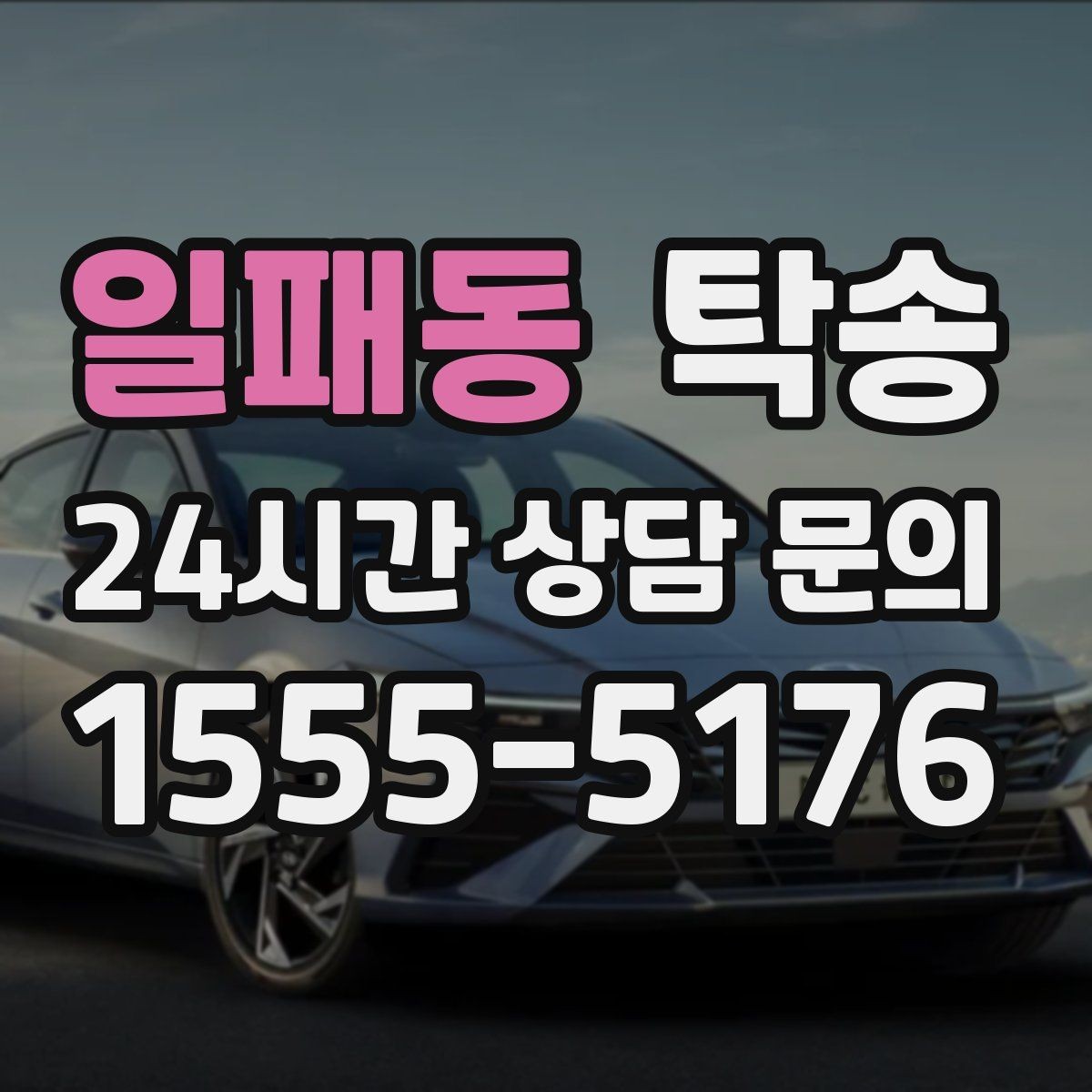 일패동 탁송 주차 기둥 간격을 고려한 안전 진입