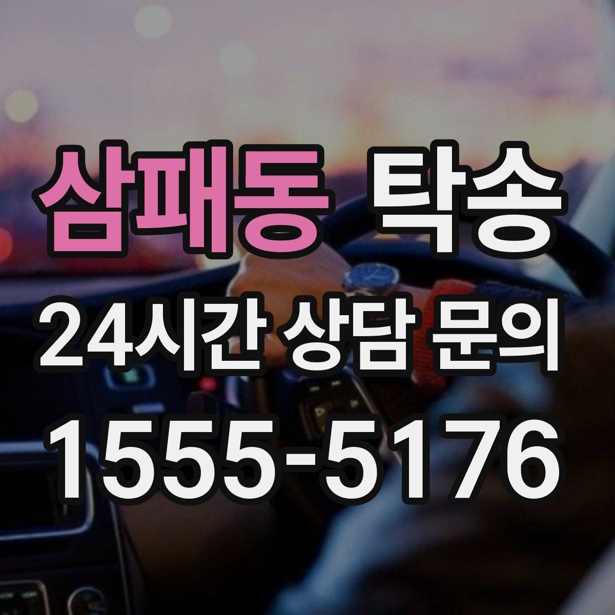 삼패동 탁송 사진 기록에 시간과 위치 정보를 첨부