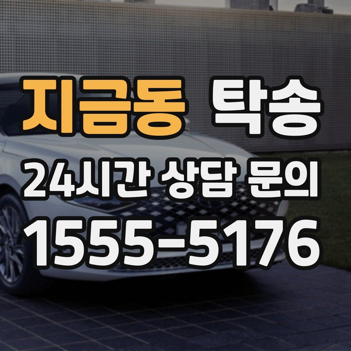 지금동 탁송 진행 상황이 보이는 단계별 안내