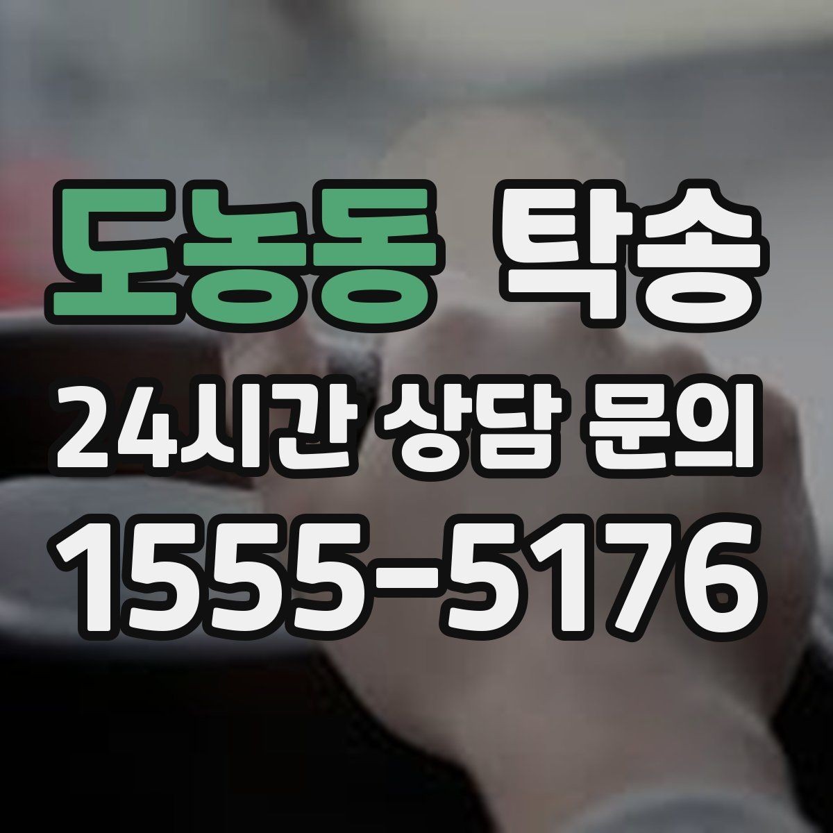 도농동 탁송 시간 고정 일정에 맞춘 여유 도착