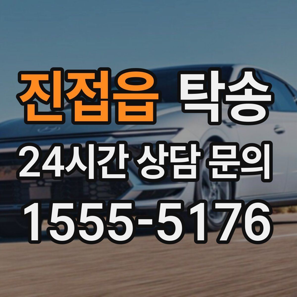 진접읍 탁송 차량 보호를 위한 설정 변경 최소화