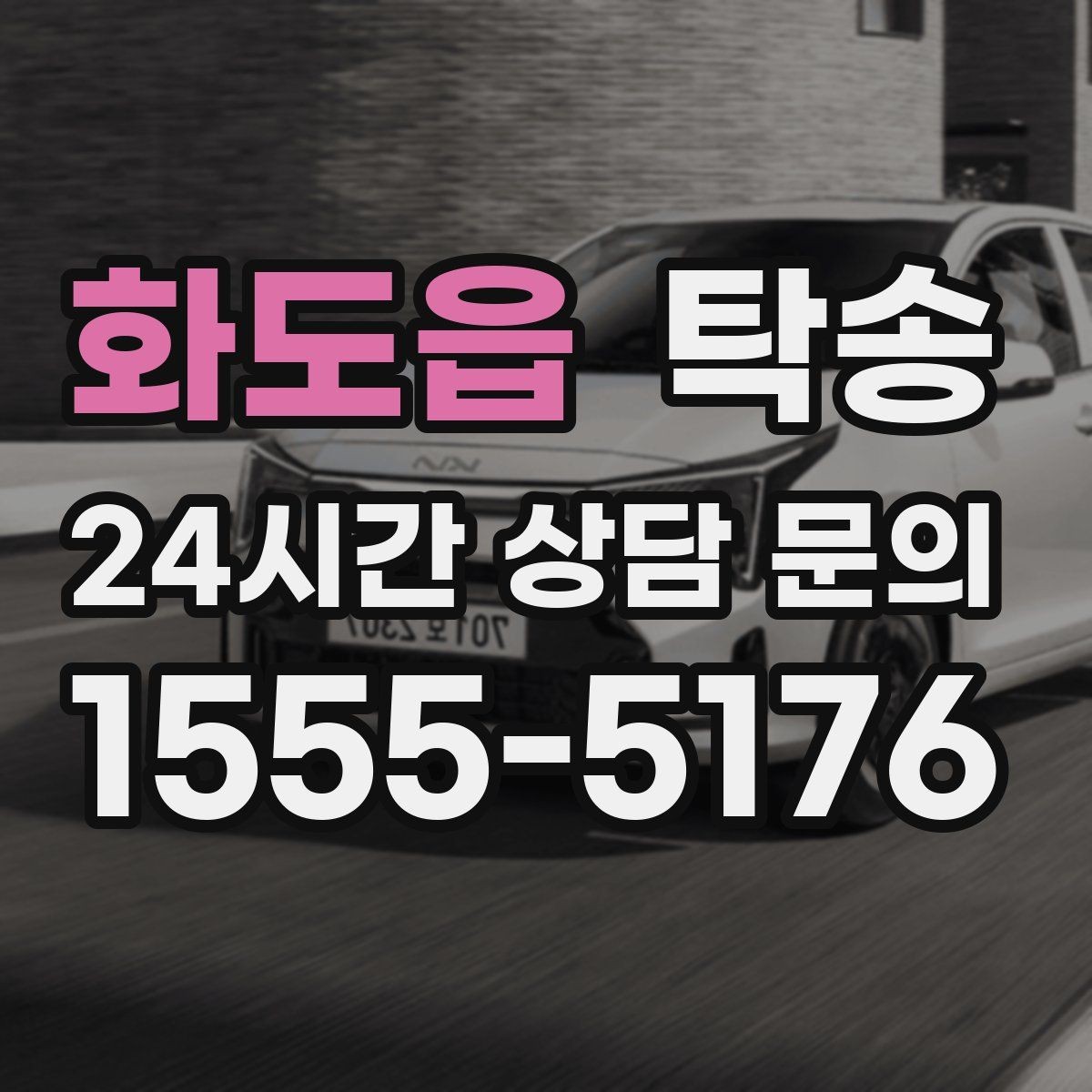 화도읍 탁송 연료 부족 차량 최소 주유 후 진행 안내