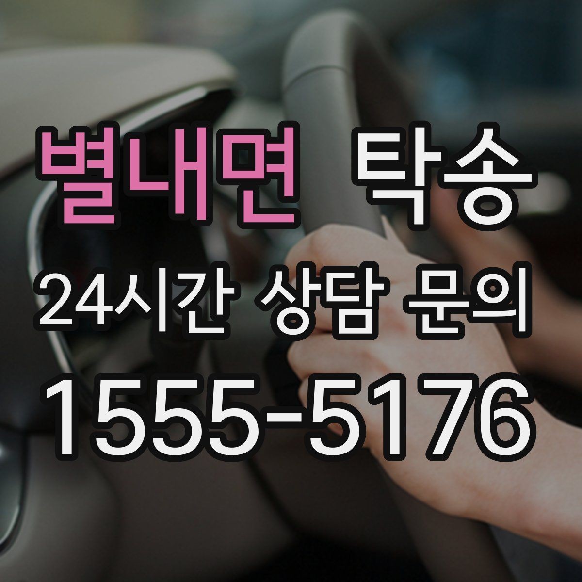 별내면 탁송 빌딩 밀집 구역에서도 정확한 픽업