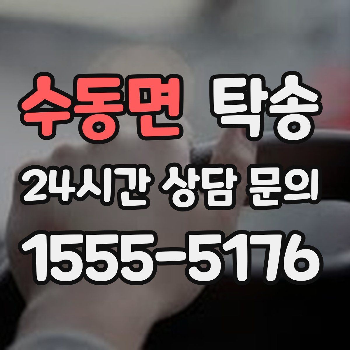 수동면 탁송 배터리 방전 우려 차량 사전 조치 완료