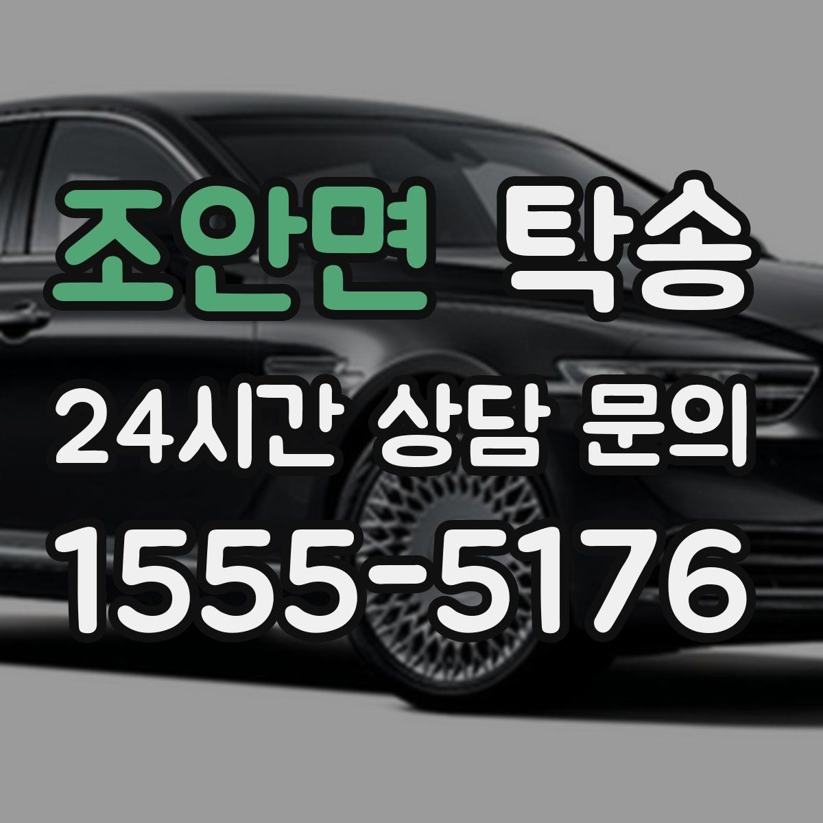 조안면 탁송 전시 세팅 시간을 고려한 여유 도착