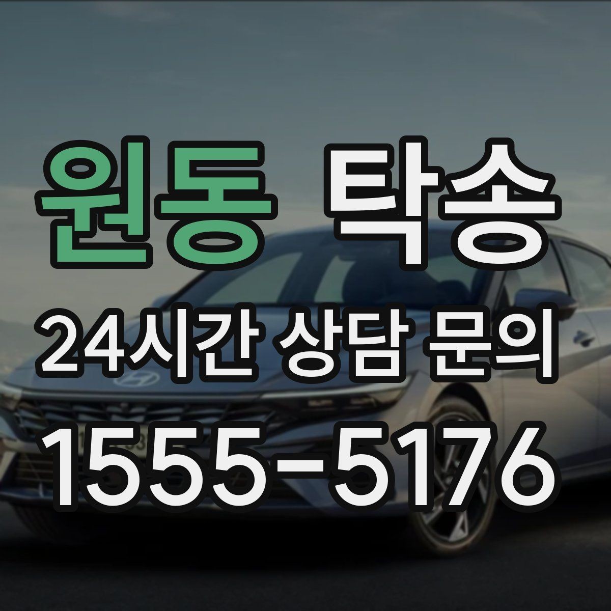 원동 탁송 인수 대리인 확인을 통한 안전 인도