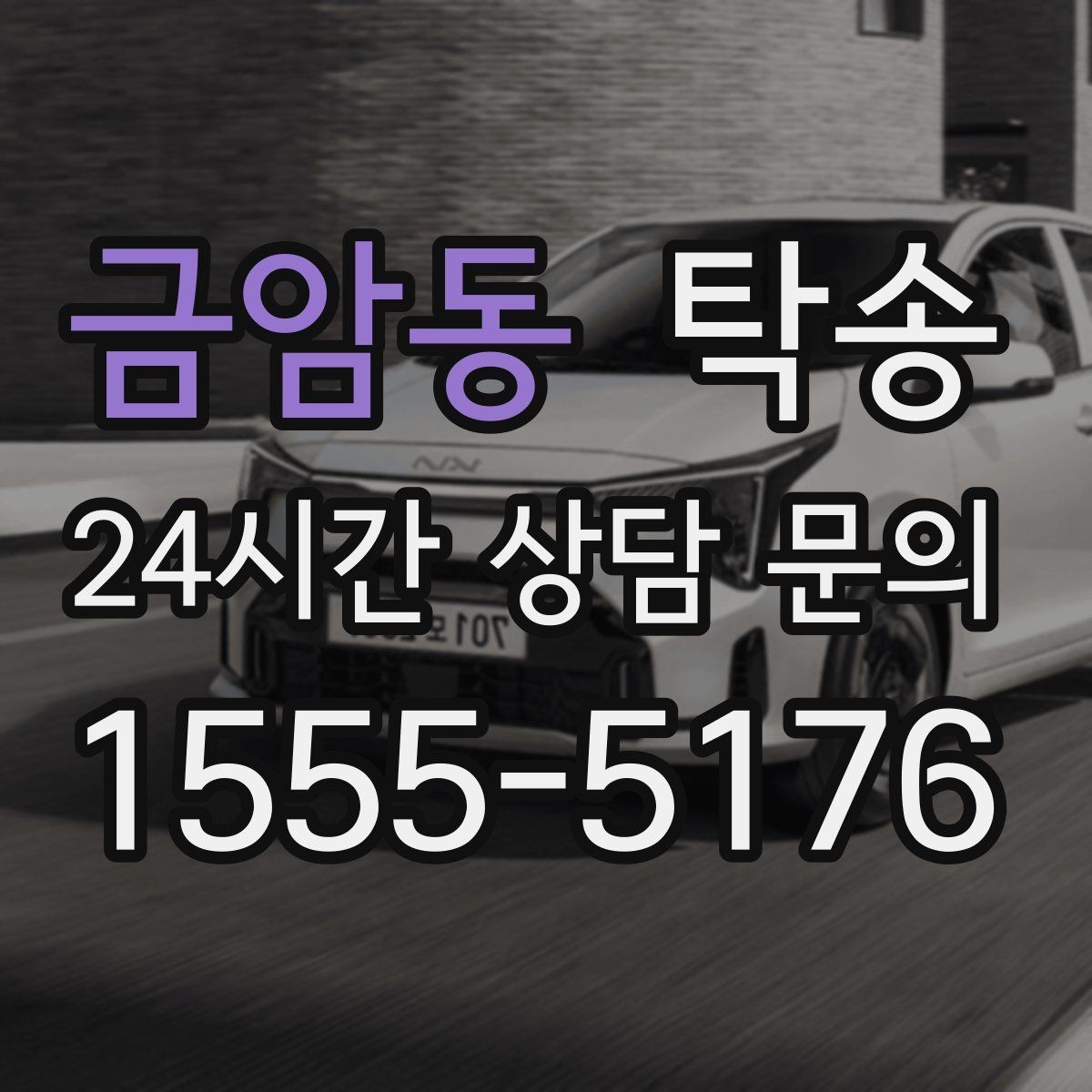 금암동 탁송 터미널 혼잡 시간 피한 회수 계획