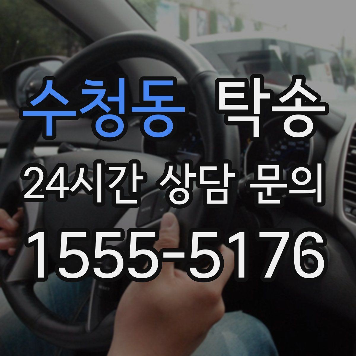 수청동 탁송 지연 예상 시 선제 안내로 불안 해소