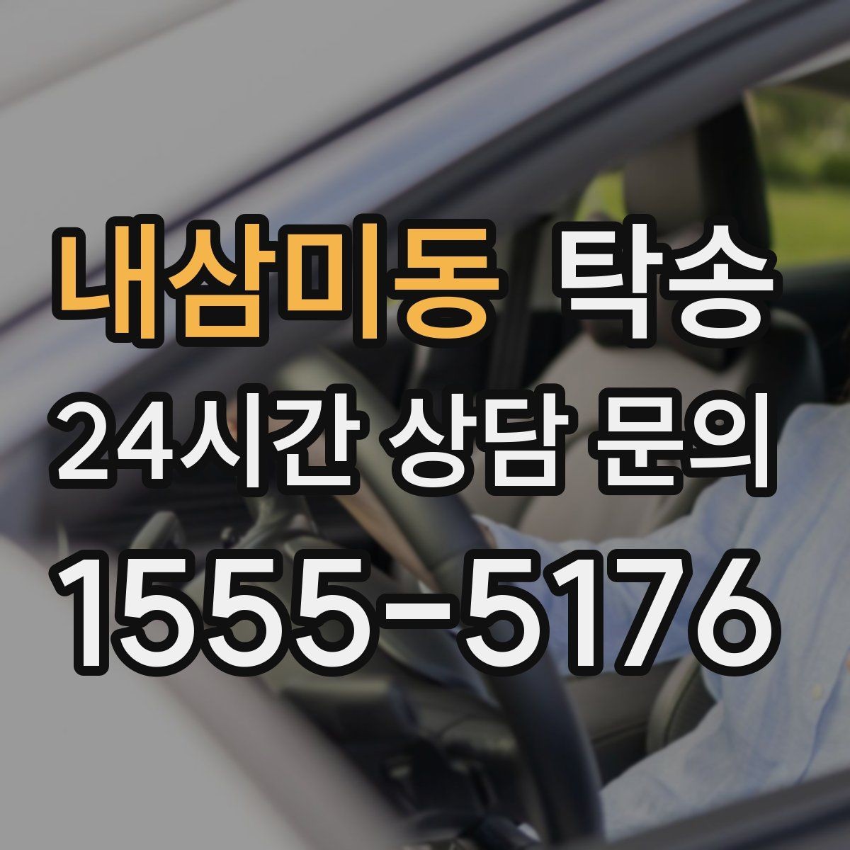 내삼미동 탁송 접근이 어려운 출발지에서도 정확 인수