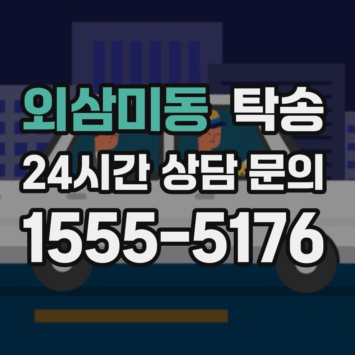 외삼미동 탁송 장거리 전용 휴식 지점 반영