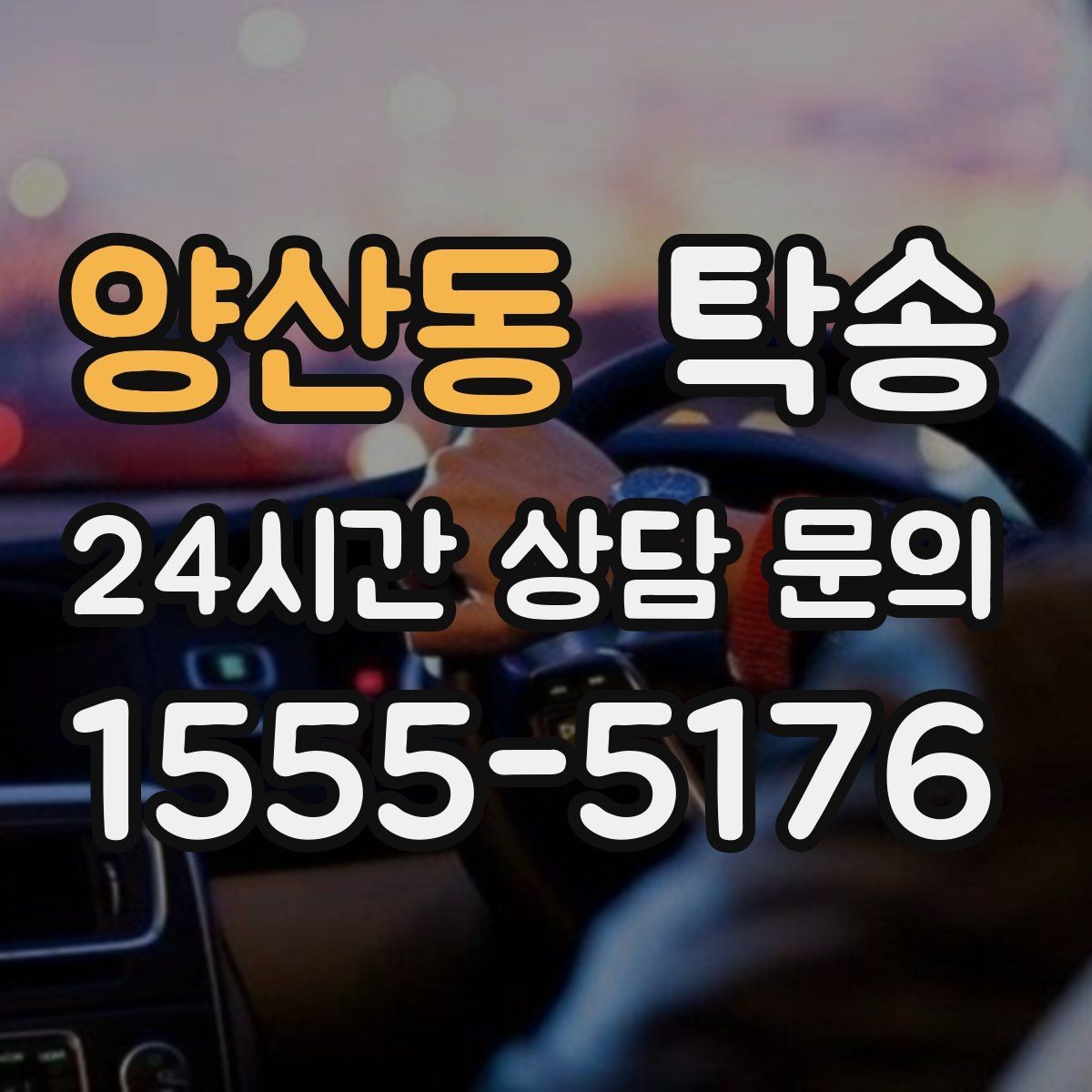 양산동 탁송 주행 전후 동일 각도 사진으로 기록