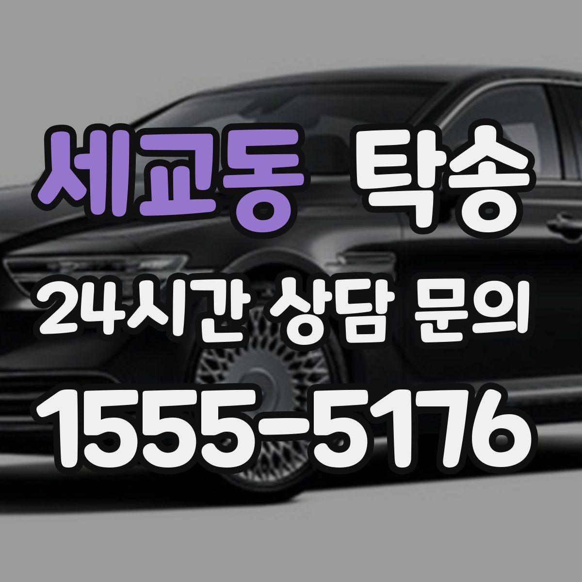 세교동 탁송 사용 설정 변경 최소화를 기본으로 운영