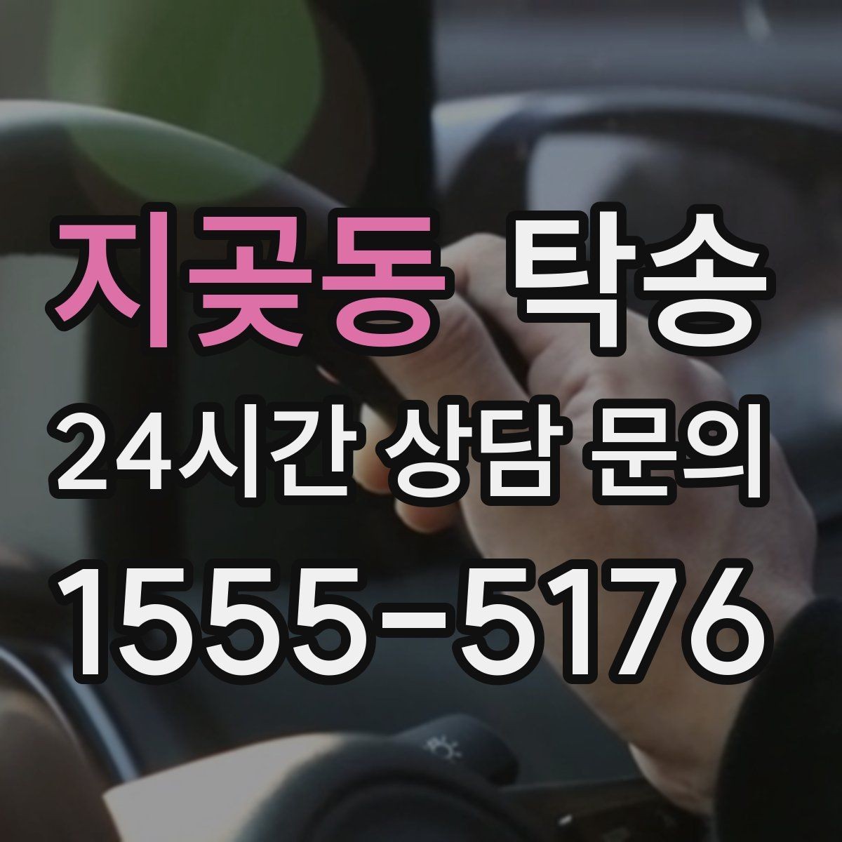 지곶동 탁송 문서와 열쇠 관리가 확실한 진행
