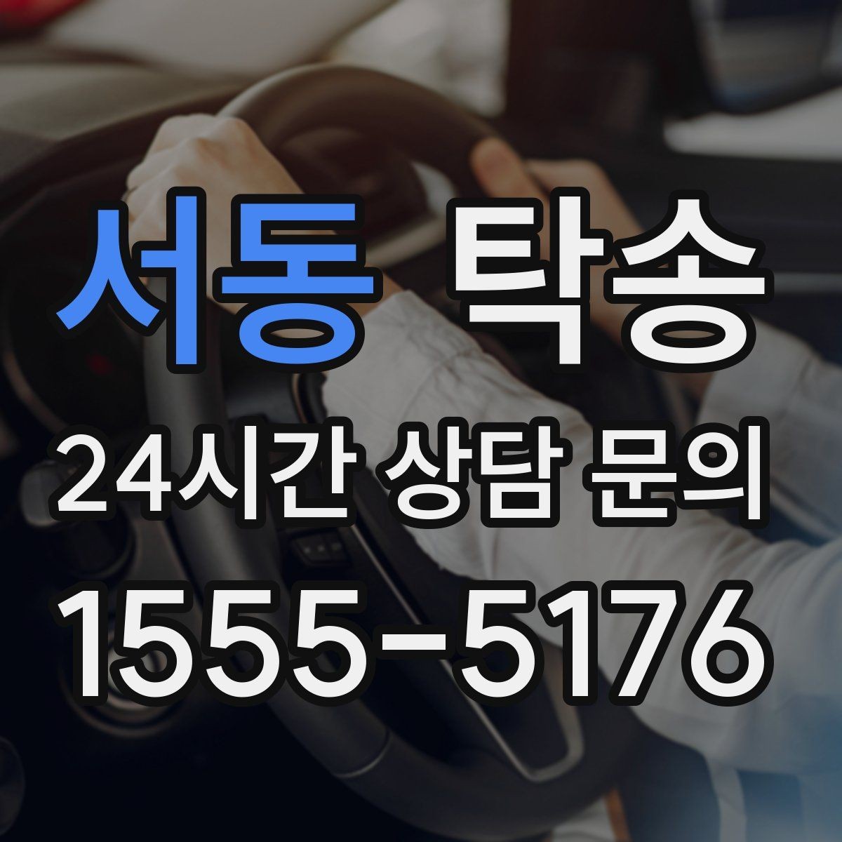서동 탁송 검사소 방문과 정비소 입출고 동행