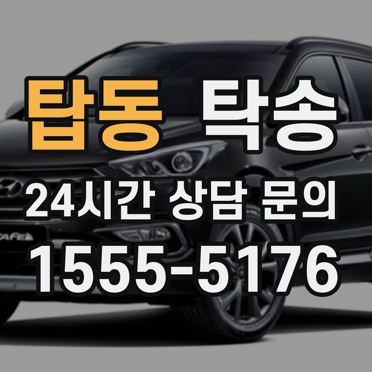 탑동 탁송 사진과 위치 공유로 혼선 없는 인수