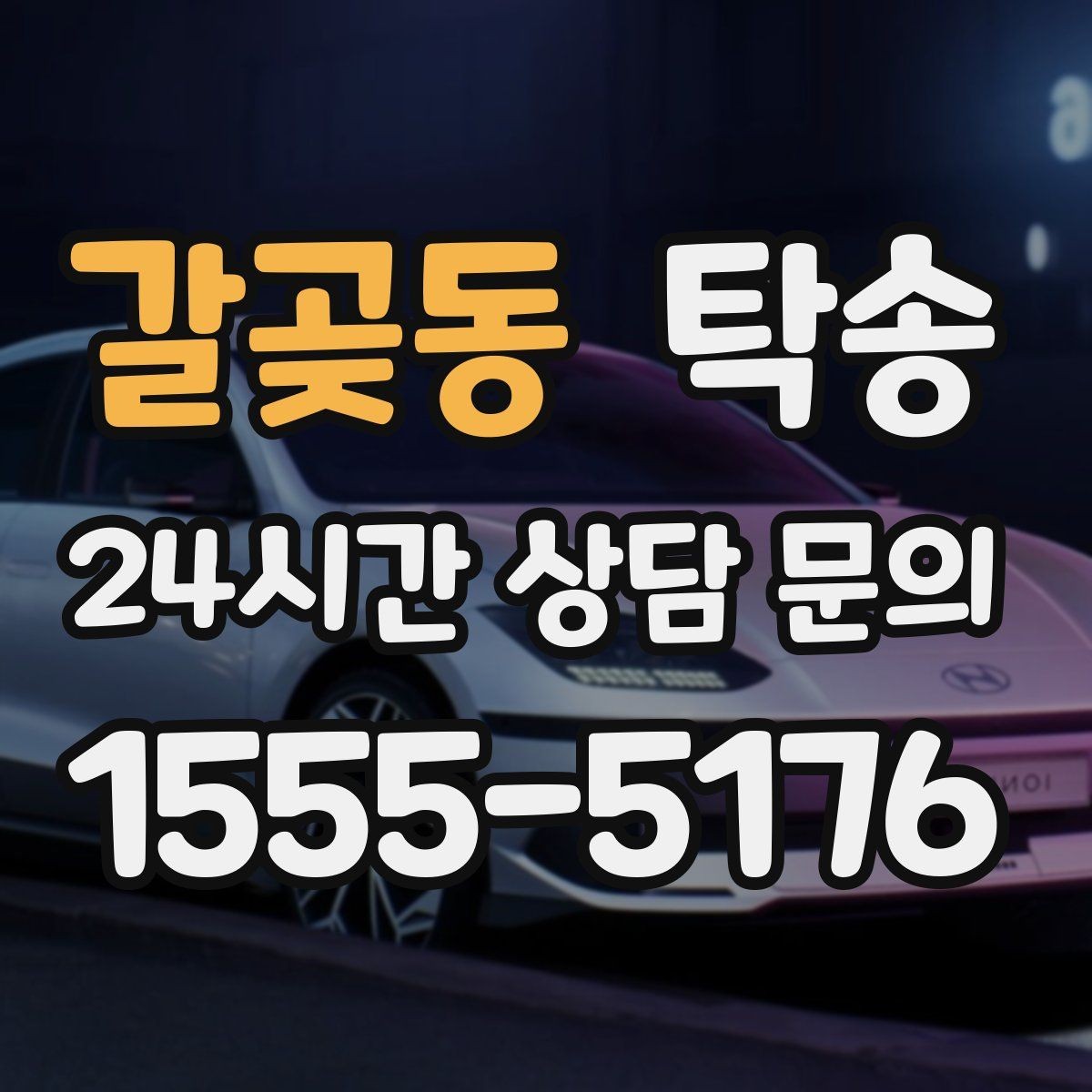 갈곶동 탁송 인수 지점이 협소할 때 인근 지점으로 전환