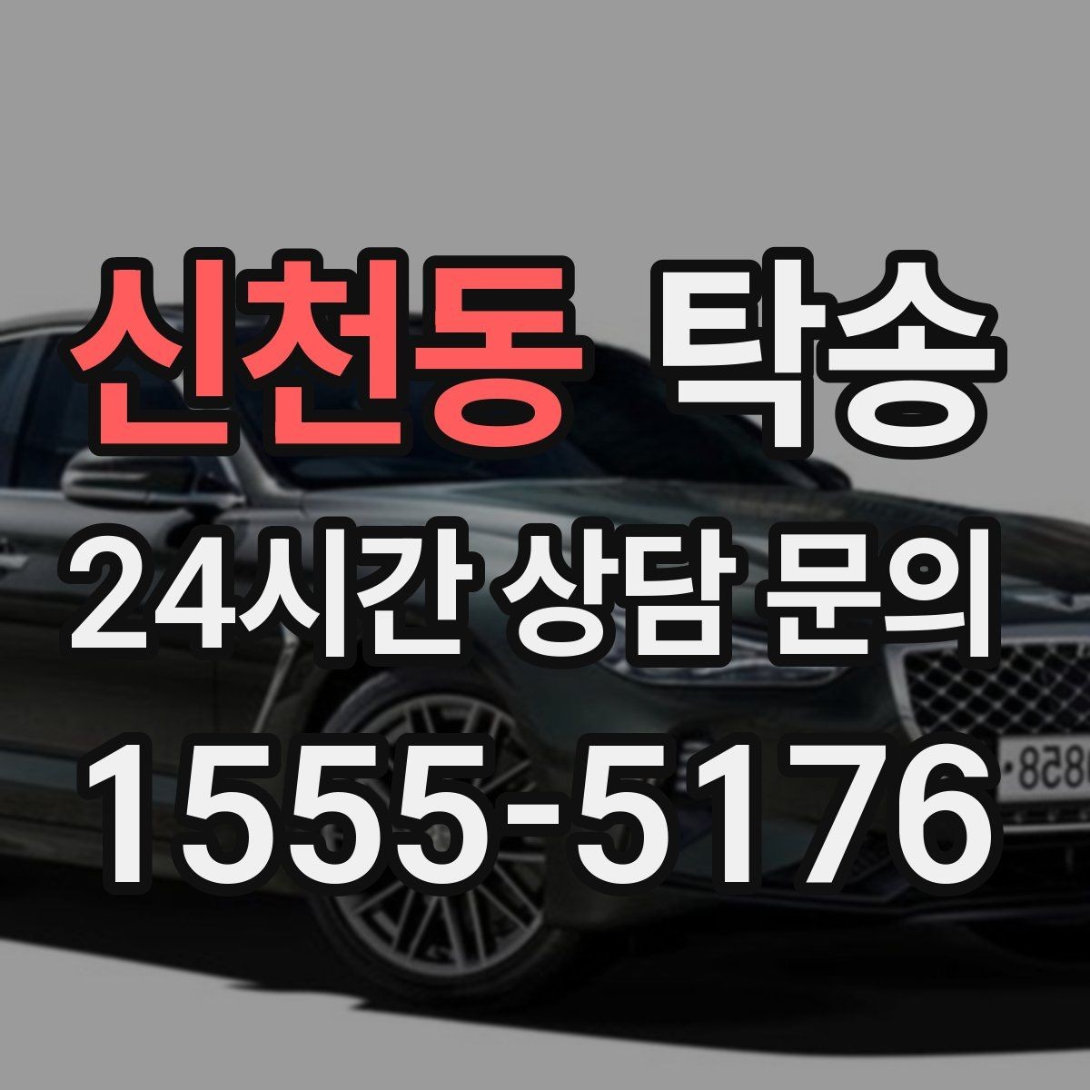 신천동 탁송 매입차 인도까지 빈틈 없는 연결