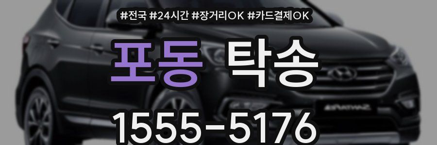 포동 탁송