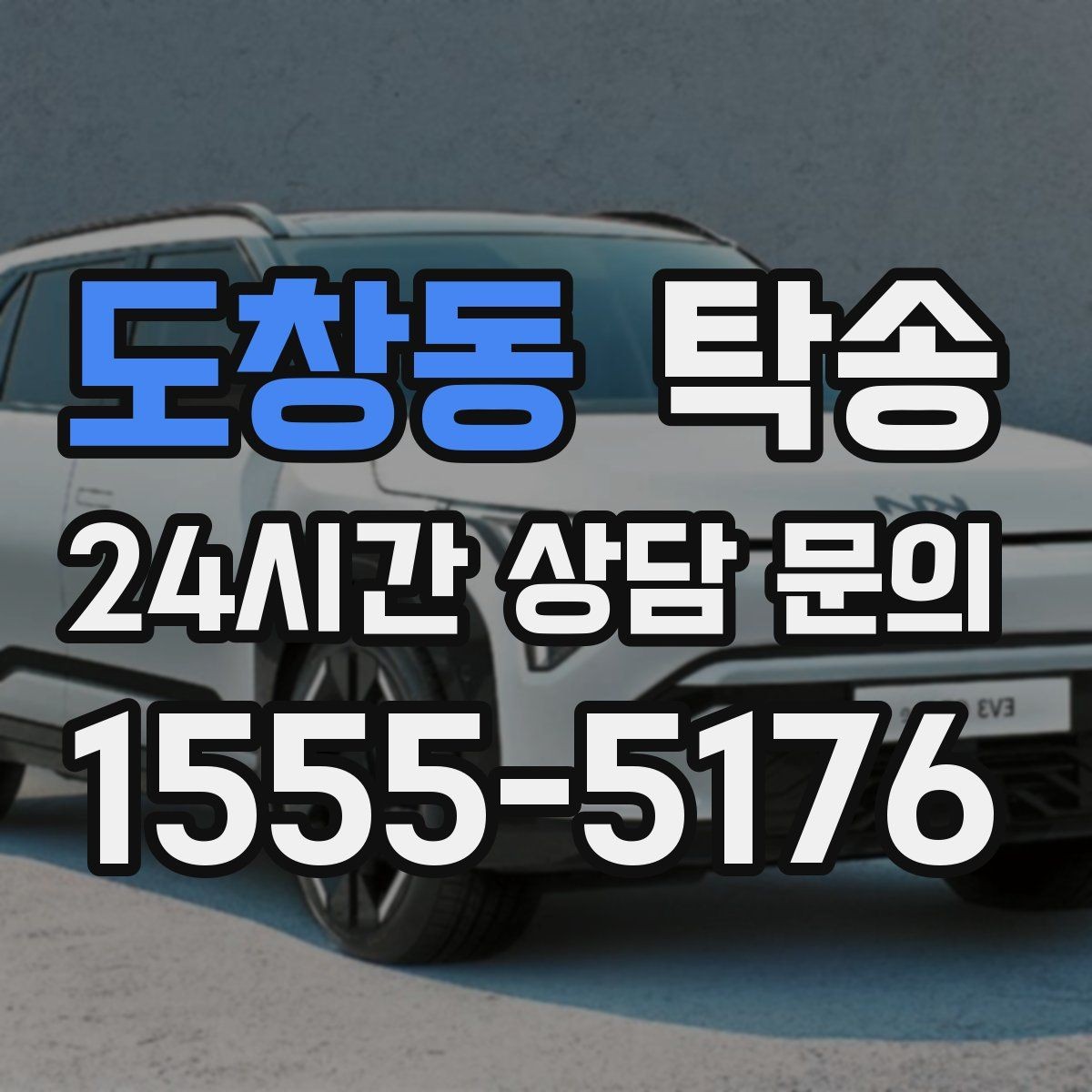 도창동 탁송 배터리 방전 우려 차량 사전 조치