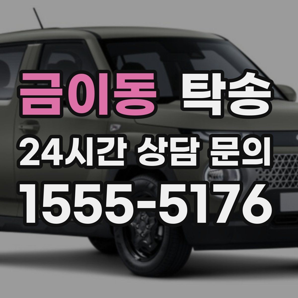 금이동 탁송 낮은 서스펜션 차량 맞춤 접근 동선