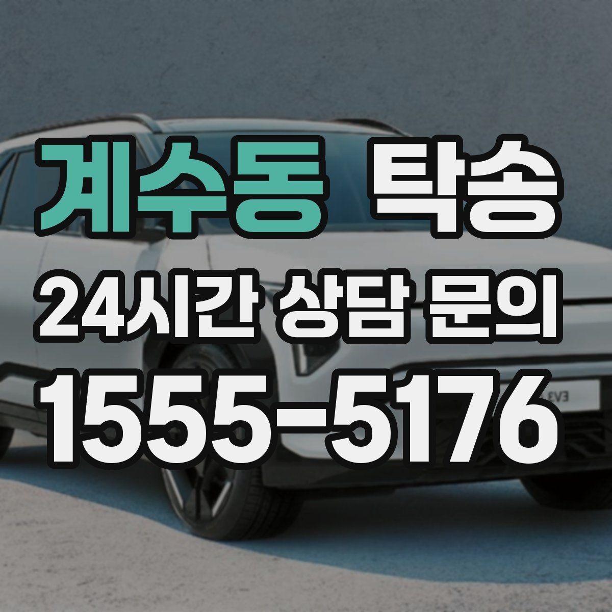 계수동 탁송 실비 정산과 명확한 증빙 제공