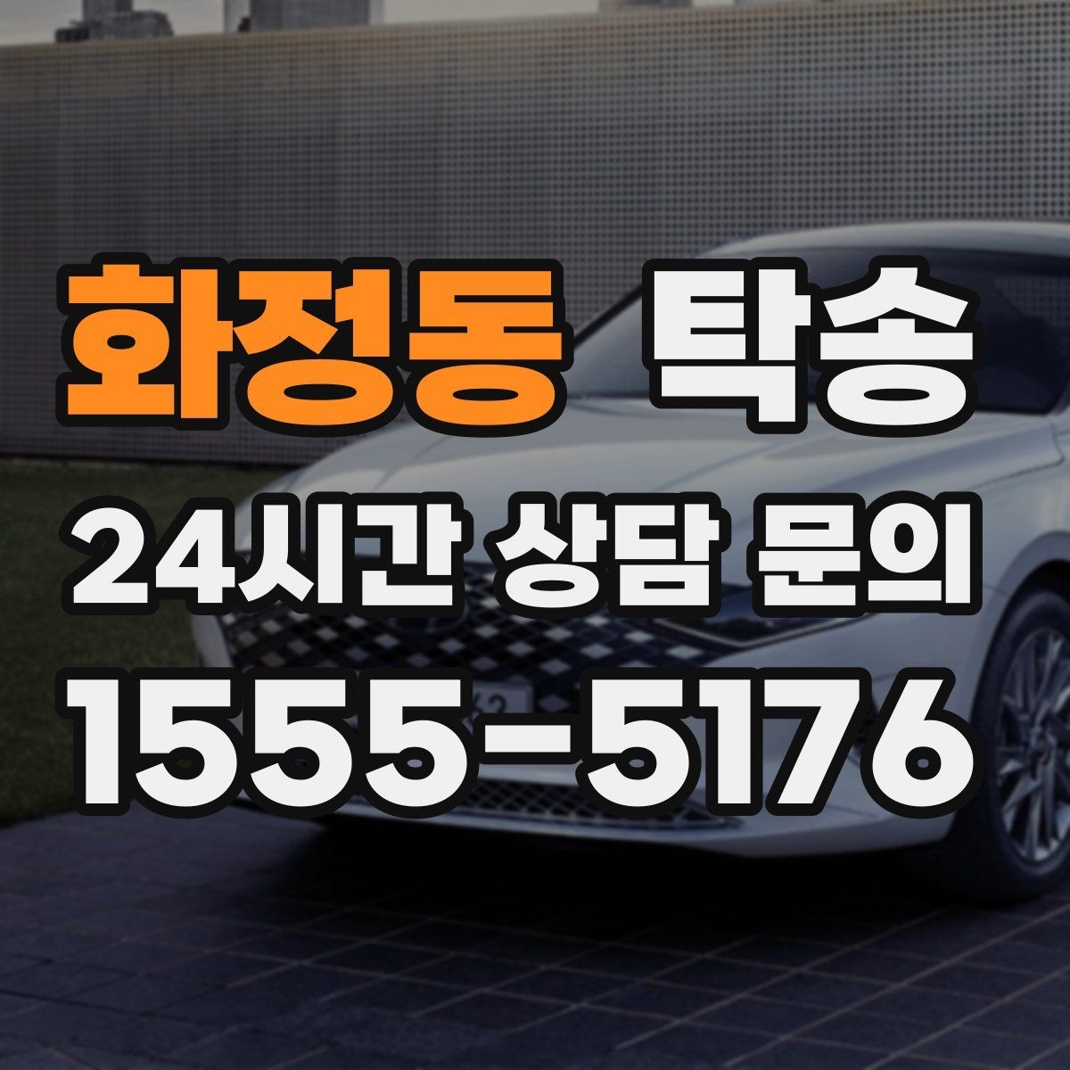 화정동 탁송 주차 기둥 간격 고려한 진입