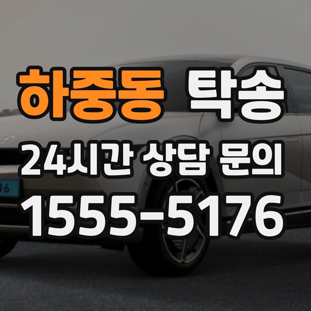 하중동 탁송 공항 주변 만남 지점으로 신속 회수