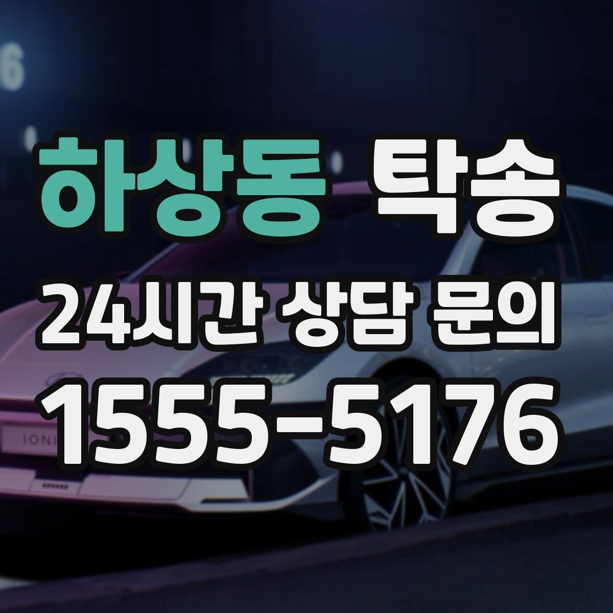 하상동 탁송 사진 기록과 서명으로 인도 절차 완료