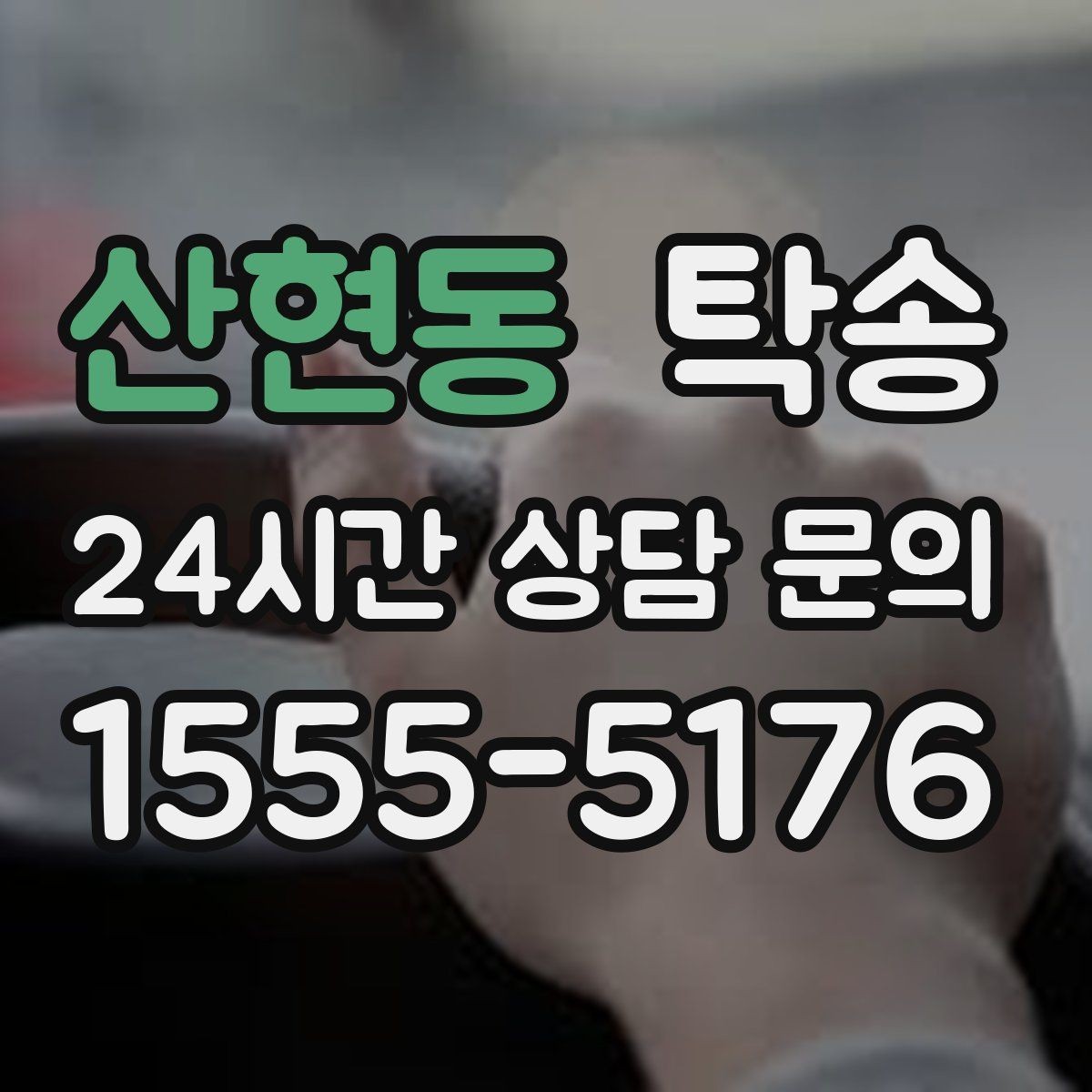 산현동 탁송 차고가 낮은 차량도 안전 접근 동선