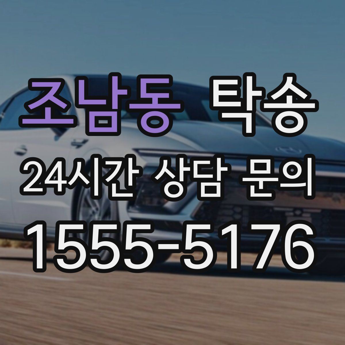 조남동 탁송 사진 기록과 영수증 제공으로 정산 명확