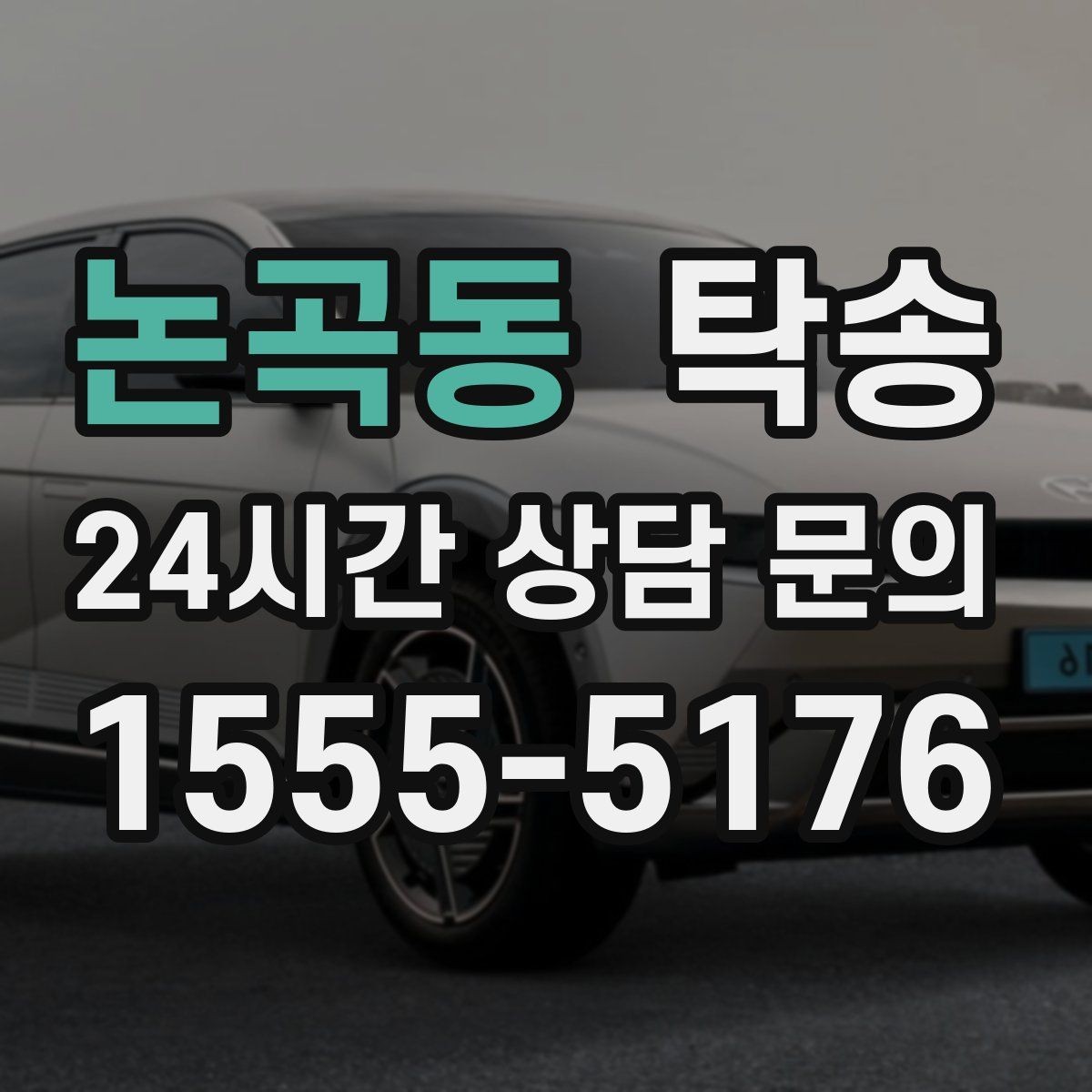 논곡동 탁송 비용 변동 요인은 선설명 후 반영