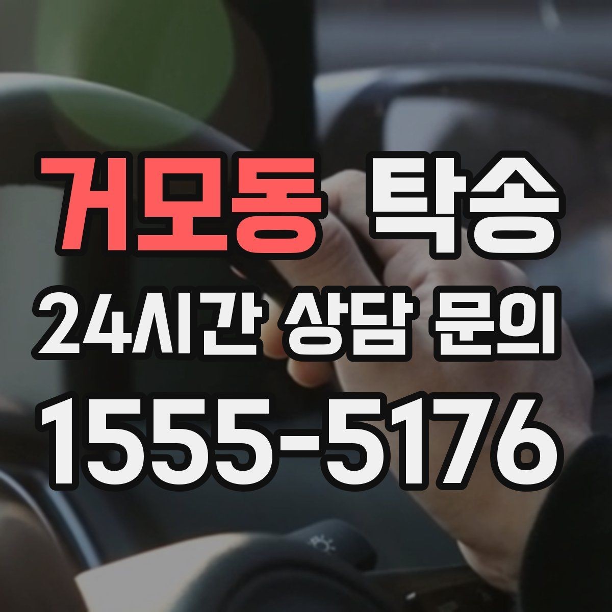 거모동 탁송 장거리 이전도 시간 약속을 지킵니다