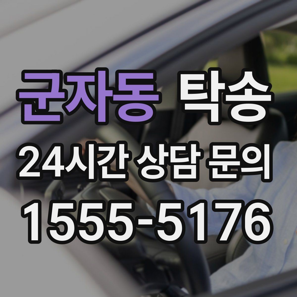 군자동 탁송 시간 고정 일정에 맞춘 여유 도착