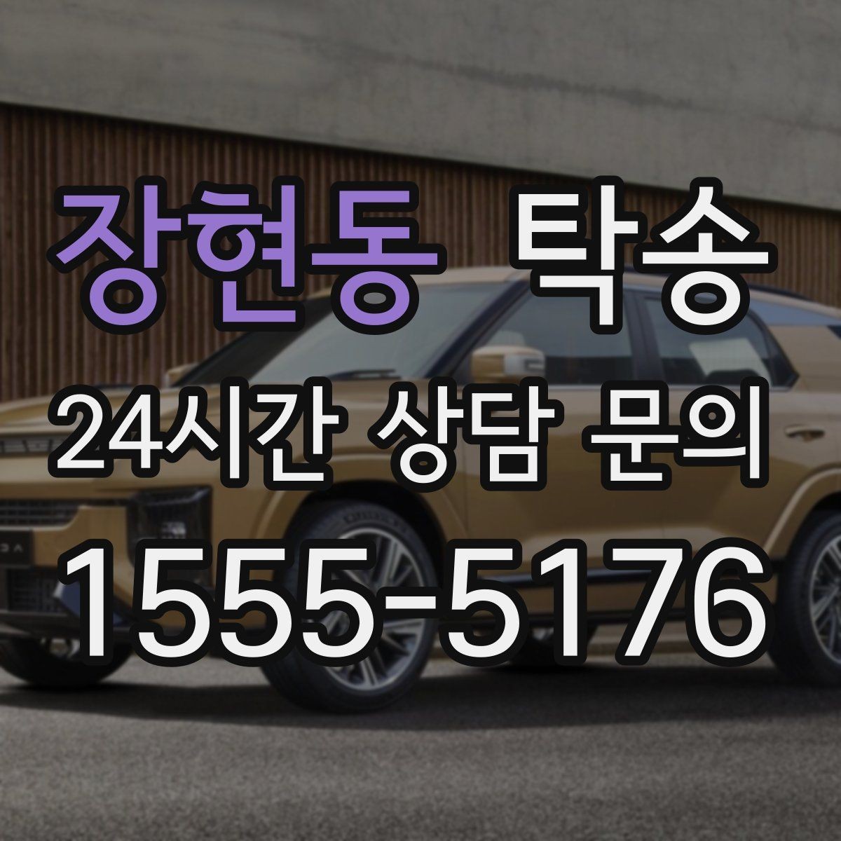 장현동 탁송 우천 시 속도와 차간 거리 원칙 준수