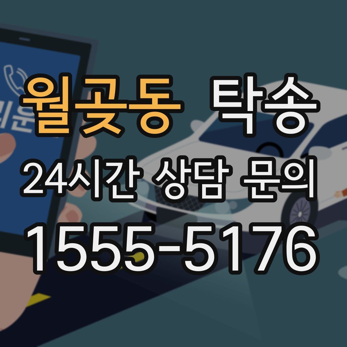 월곶동 탁송 장거리 전용 휴식 지점을 반영한 운행