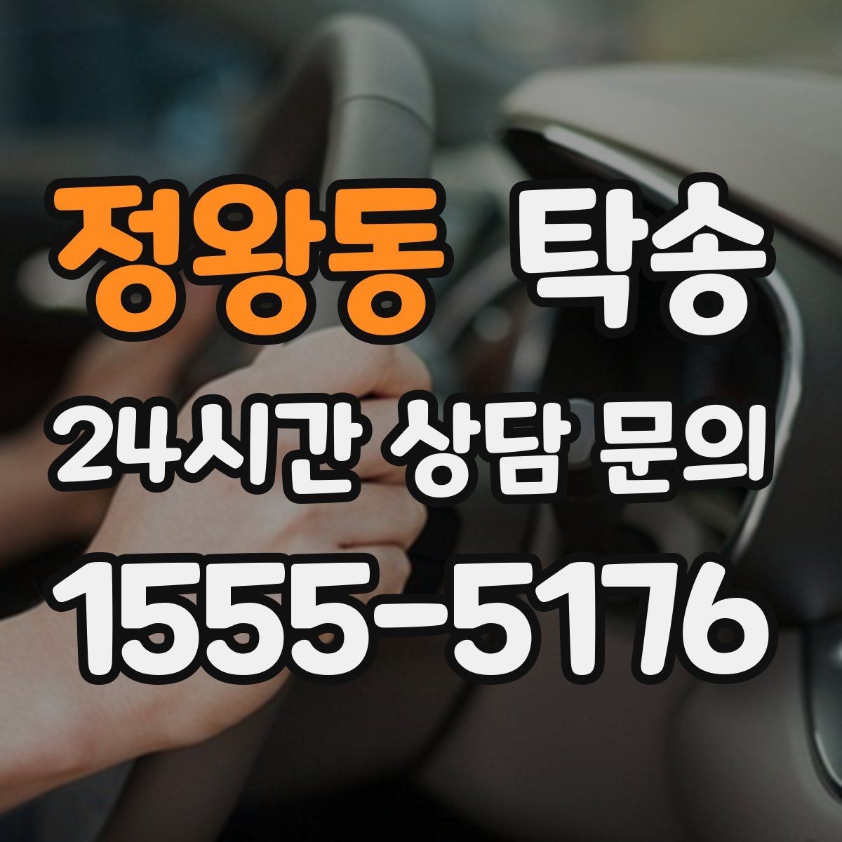 정왕동 탁송 키 전달만으로 시작되는 간편 절차