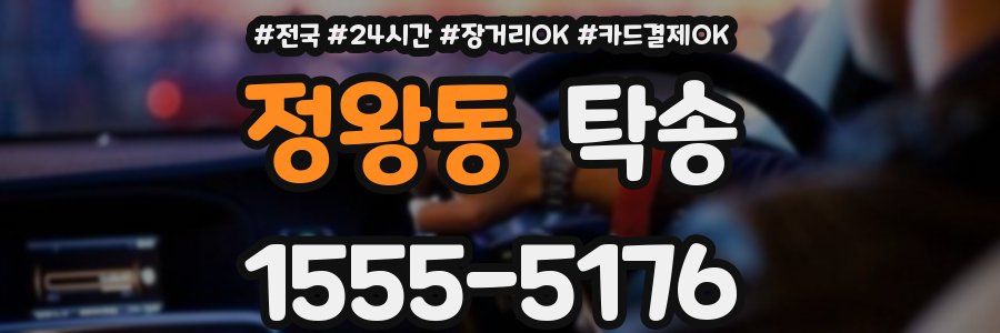 정왕동 탁송