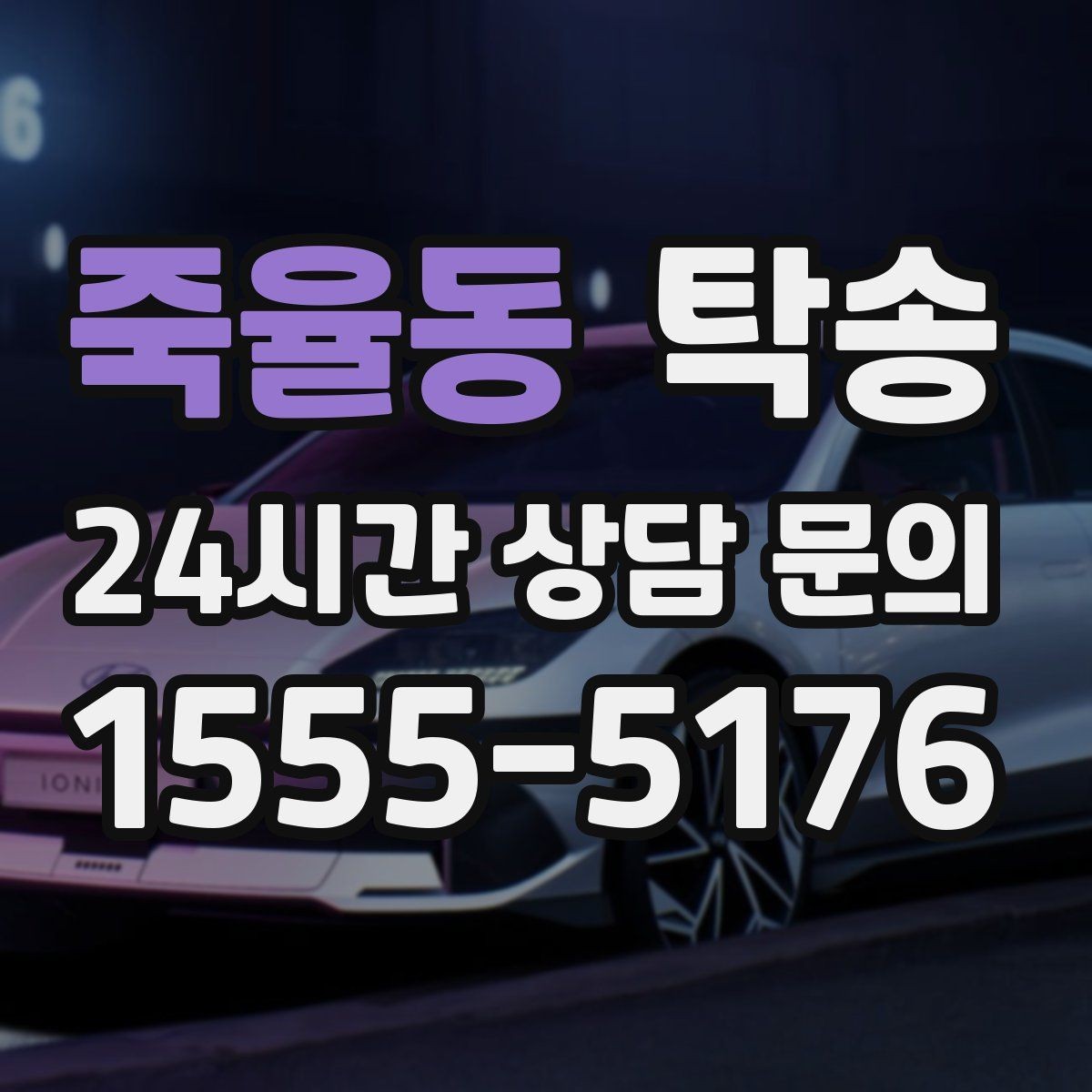 죽율동 탁송 전시 오픈 전 여유 도착으로 세팅 완료